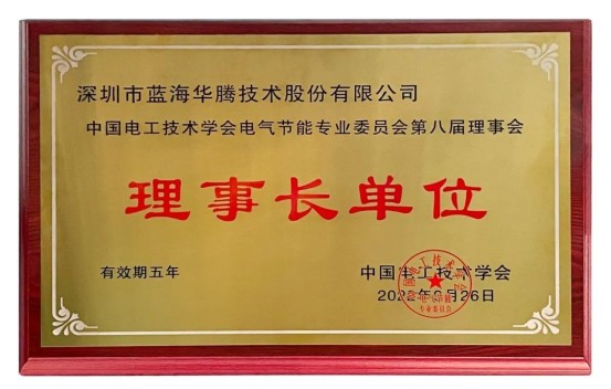V&T was elected as the Chairman Member of the 8th Council of the Electrical Energy Saving Professional Committee of the Chinese Electrotechnical Society